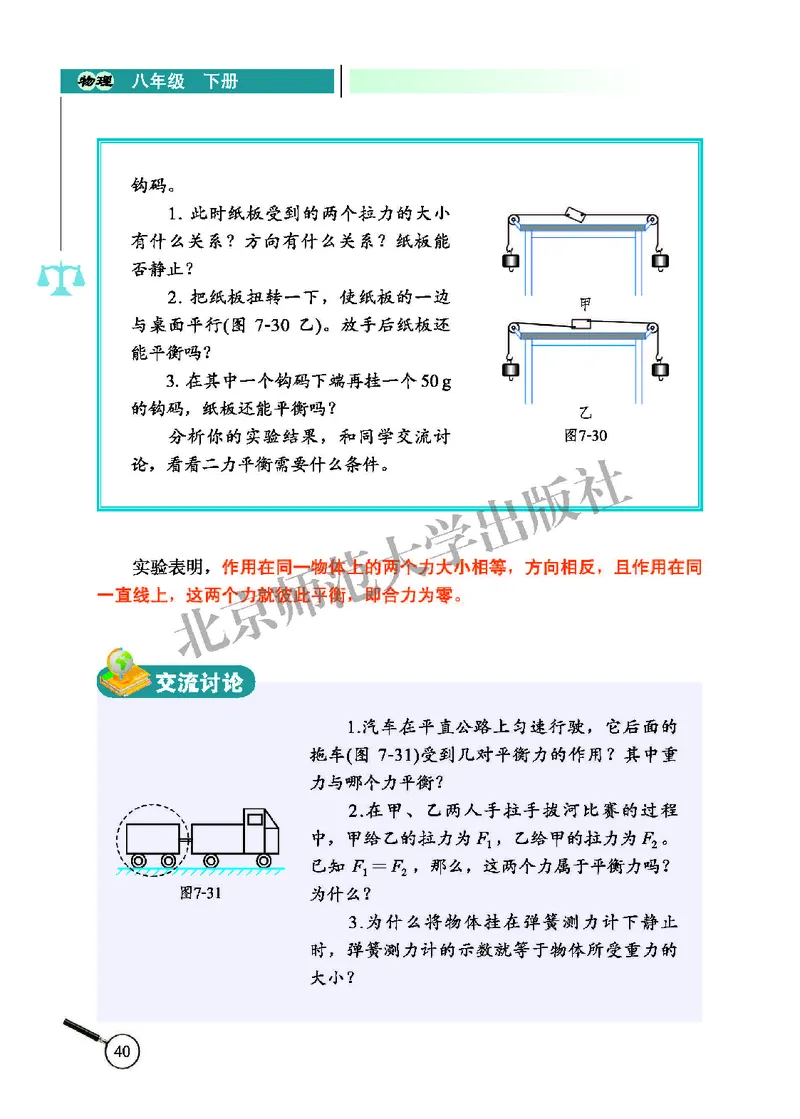 北师大8年级物理下册高清教材主编：闫金铎_4-教培资料-26年最新资料-同步更新_初中高中教资_03科三专项（进去保存报考的学科即可）_102025初中科目（全）电子教材