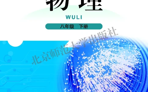 北师大8年级物理下册高清教材主编：闫金铎_4-教培资料-26年最新资料-同步更新_初中高中教资_03科三专项（进去保存报考的学科即可）_102025初中科目（全）电子教材