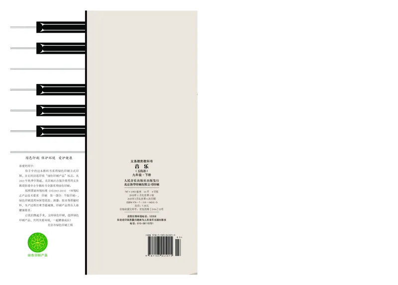 人音版9年级音乐下册高清教材_4-教培资料-26年最新资料-同步更新_初中高中教资_03科三专项（进去保存报考的学科即可）_02科三专项（笔记真题思维导图教学设计版本二）