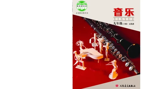 人音版9年级音乐下册高清教材_4-教培资料-26年最新资料-同步更新_初中高中教资_03科三专项（进去保存报考的学科即可）_02科三专项（笔记真题思维导图教学设计版本二）