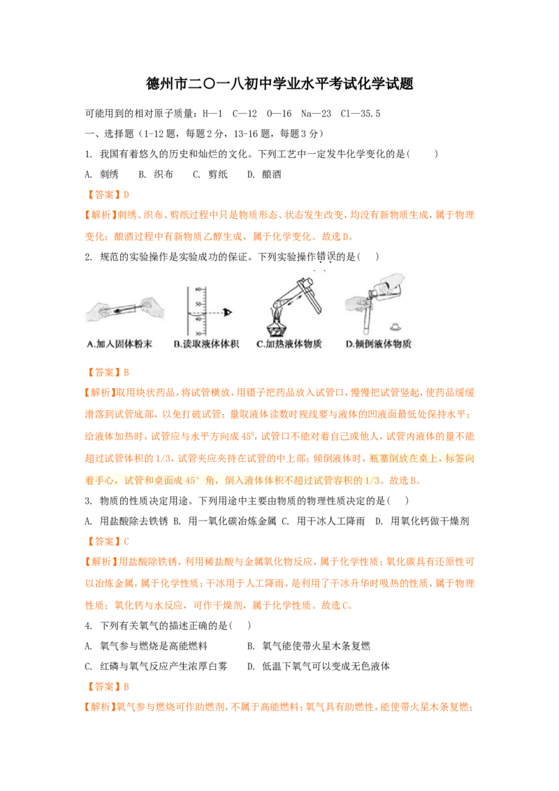 2018年德州市中考化学试卷及答案解析_中考真题_5.化学中考真题2015-2024年_地区卷_德州化学09-20