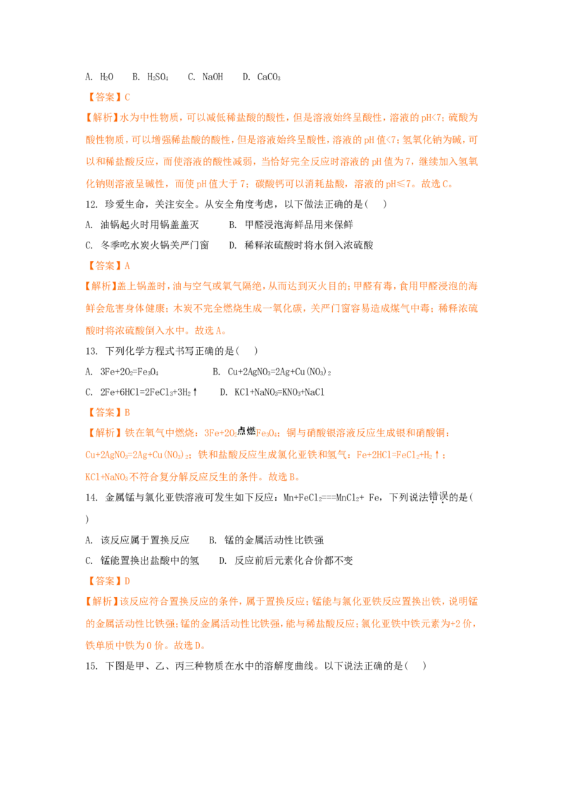2018年德州市中考化学试卷及答案解析_中考真题_5.化学中考真题2015-2024年_地区卷_德州化学09-20