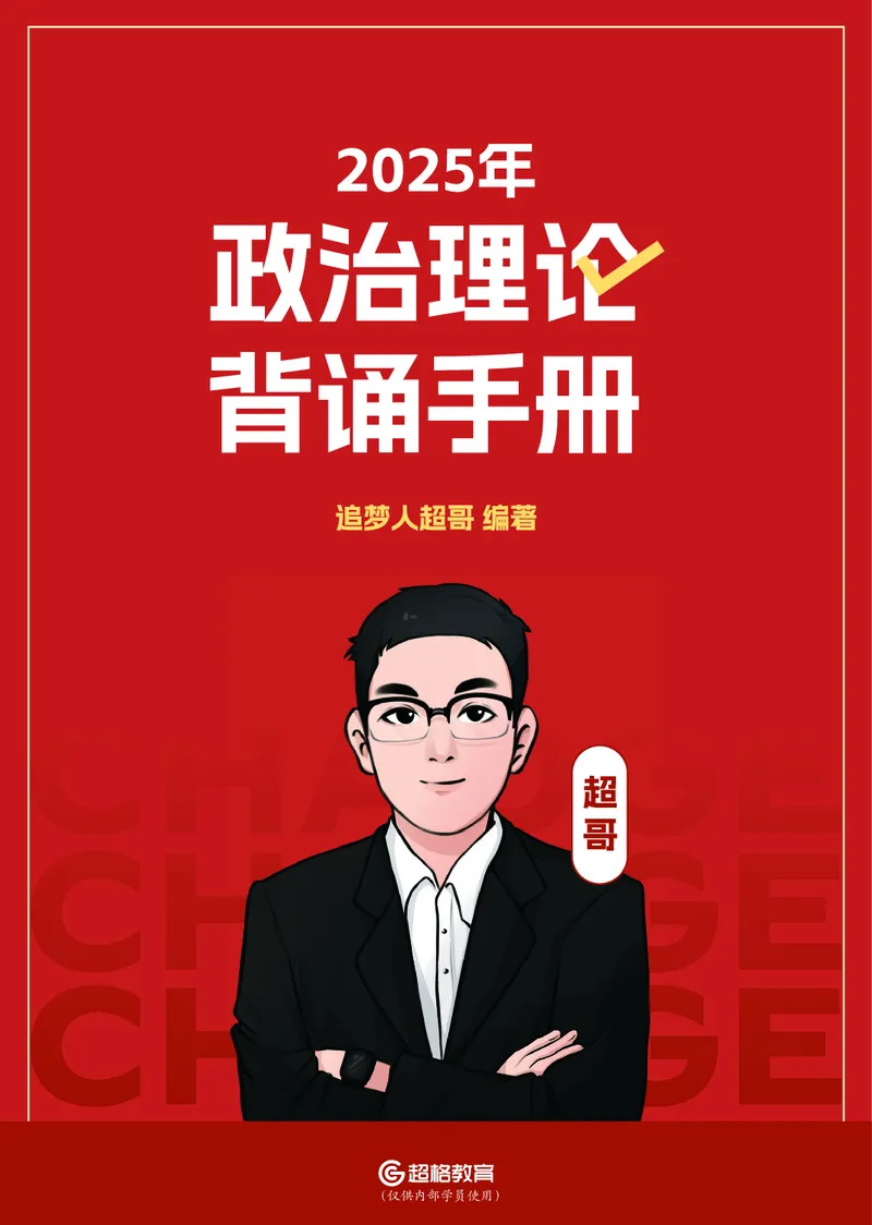 电子版讲义2025年政治理论背诵手册_2026考公资料_（05）超格_行测申论2025超格合集(行测&申论&政治理论)_政治理论2025超哥政治理论200题+100题CG