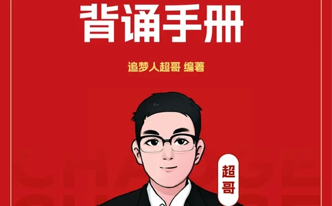 电子版讲义2025年政治理论背诵手册_2026考公资料_（05）超格_行测申论2025超格合集(行测&申论&政治理论)_政治理论2025超哥政治理论200题+100题CG