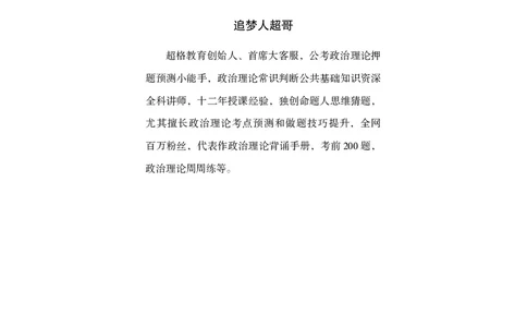 电子版讲义2025年政治理论背诵手册_2026考公资料_（05）超格_行测申论2025超格合集(行测&申论&政治理论)_政治理论2025超哥政治理论200题+100题CG