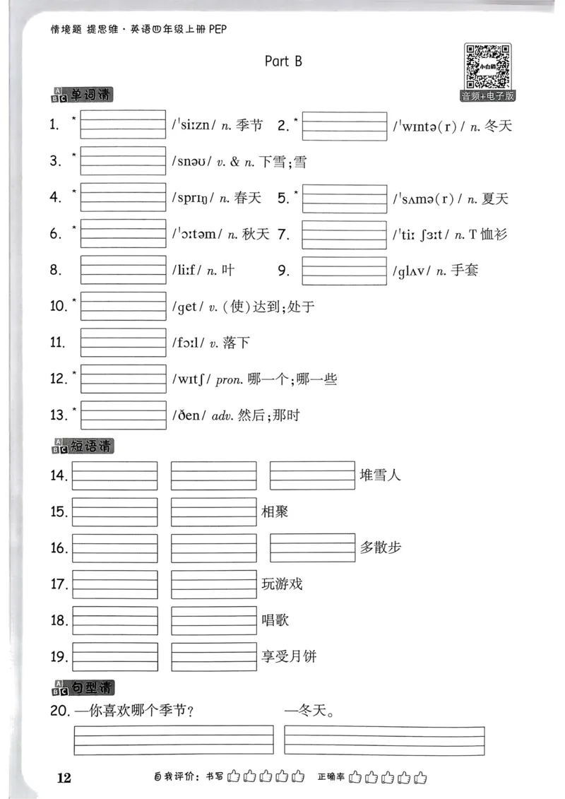 英语4年级上册：教材词句默写日日清_2026万唯系列预习复习_2026版小学《万唯小白鸥情景题》3-6年级上册（数学、英语）（人教）_2026小白鸥人教英语思维情景题3-6上
