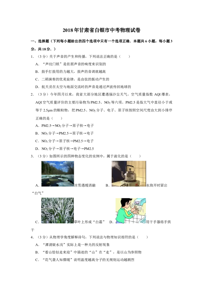 2018年甘肃省武威、白银、定西、平凉、酒泉、临夏州、张掖、金昌、陇南中考物理试题（原卷版）_中考真题_4.物理中考真题2015-2024年_地区卷_甘肃省