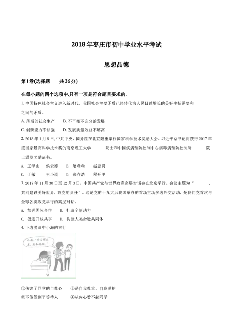 2018年枣庄思想品德中考试卷（解析版）_中考真题_7.政治中考真题2015-2024年_地区卷_山东省_枣庄政治10-22