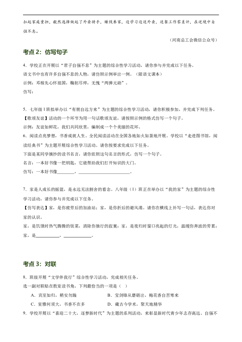 第07讲拟写、仿写与对联（练习）（全国通用）（原卷版）_120中考语文全套复习_中考语文复习总复习_一轮复习资料_完2024年中考语文一轮复习课件+讲义+练习（全国通用）