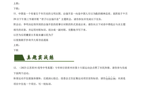 第07讲拟写、仿写与对联（练习）（全国通用）（原卷版）_120中考语文全套复习_中考语文复习总复习_一轮复习资料_完2024年中考语文一轮复习课件+讲义+练习（全国通用）