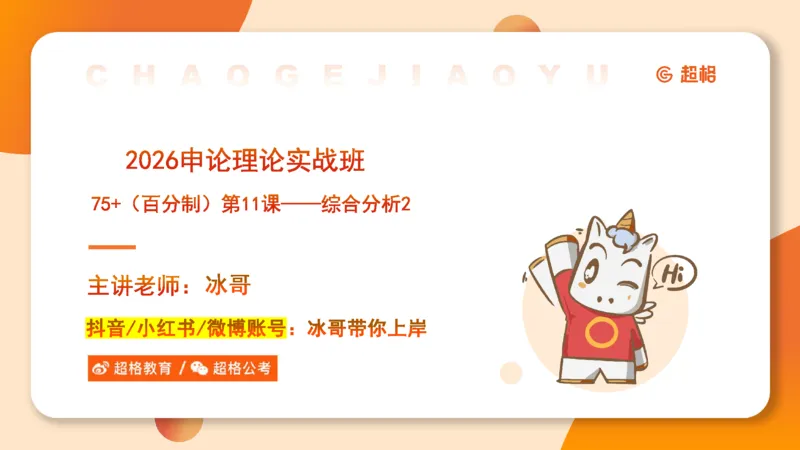 综合分析2-冰哥_2026考公资料_超格合集_公考-理论班2026超格行测申论（六合一）理论实战班_申论理论实战班冰哥&李崇立_1班_课件