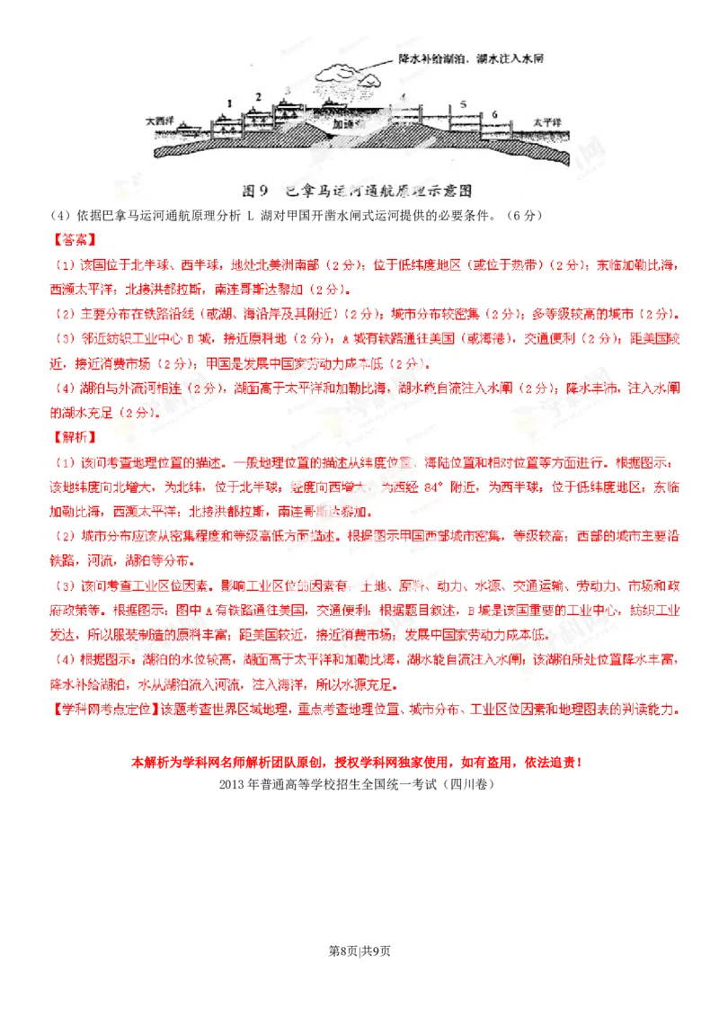 2013年高考地理试卷（四川）（解析卷）_1.高考2025全国各省真题+答案_01.2008-2024全国高考真题（按省份分类）_18.四川_2008-2024&middot;（四川）地理高考真题