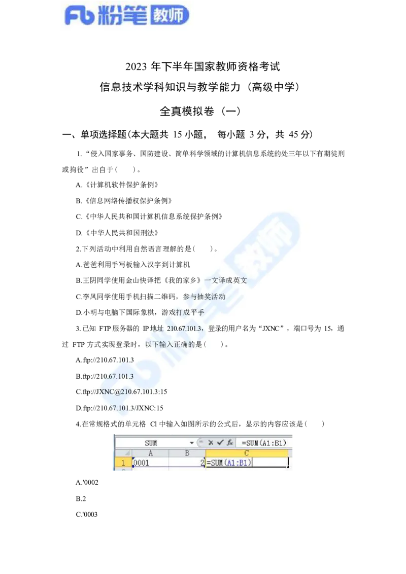 国家教师资格考试&middot;信息技术学科全真模拟卷&middot;高中（一）_4-教培资料-26年最新资料-同步更新_科一科二电子资料合集中小幼（笔记真题知识点汇总等）文件多，按需保存_01西米合集