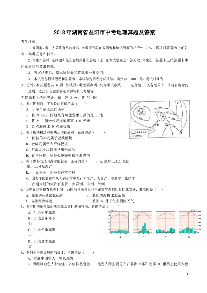 2018年湖南省益阳市中考地理真题及答案_中考真题_9.地理中考真题2015-2024年_地区卷_湖南省_湖南益阳地理17-.22缺19