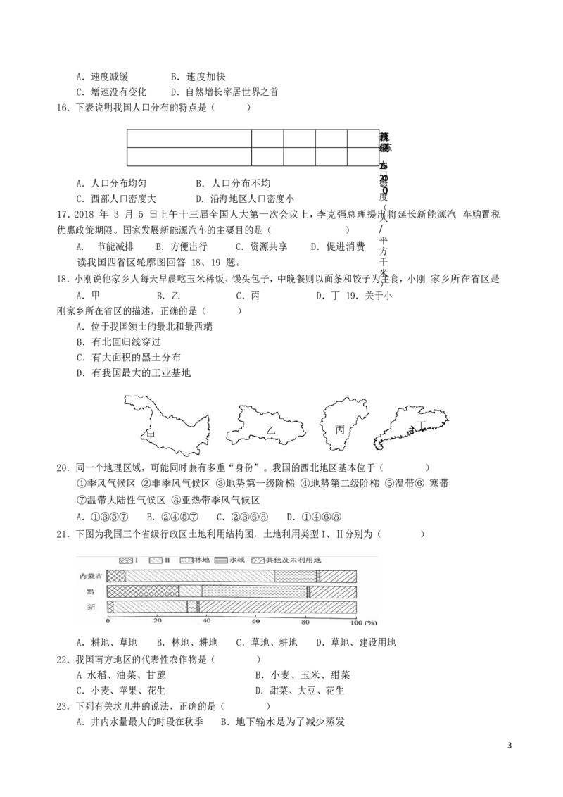 2018年湖南省益阳市中考地理真题及答案_中考真题_9.地理中考真题2015-2024年_地区卷_湖南省_湖南益阳地理17-.22缺19