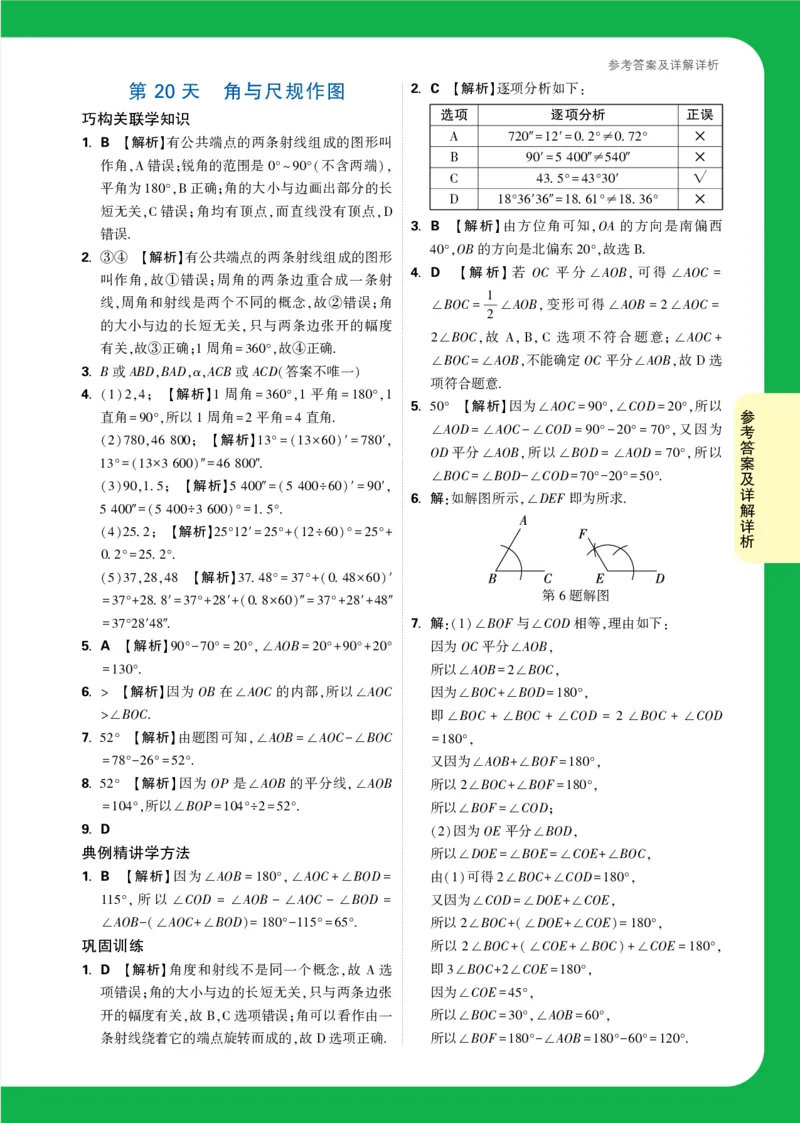 Day20答案详解详析_2026万唯系列预习复习_2025版《万唯初中预习视频课》789年级上册多版本_2025版万唯新初一预习视频课数学北师版_视频_第20天_答案详解详析_Day20答案详解详析