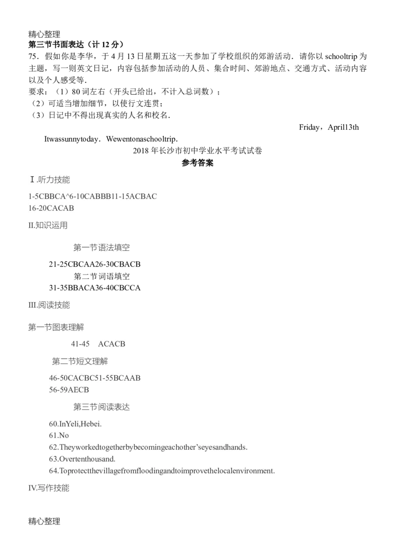 2018湖南长沙市中考英语试题和参考答案解析_中考真题_3.英语中考真题2015-2024年_2018年全国中考YINGYU209份