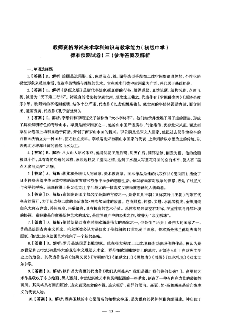 初中美术标准预测试卷答案及解析1-5_4-教培资料-26年最新资料-同步更新_科一科二电子资料合集中小幼（笔记真题知识点汇总等）文件多，按需保存_06ZG合集_初中美术
