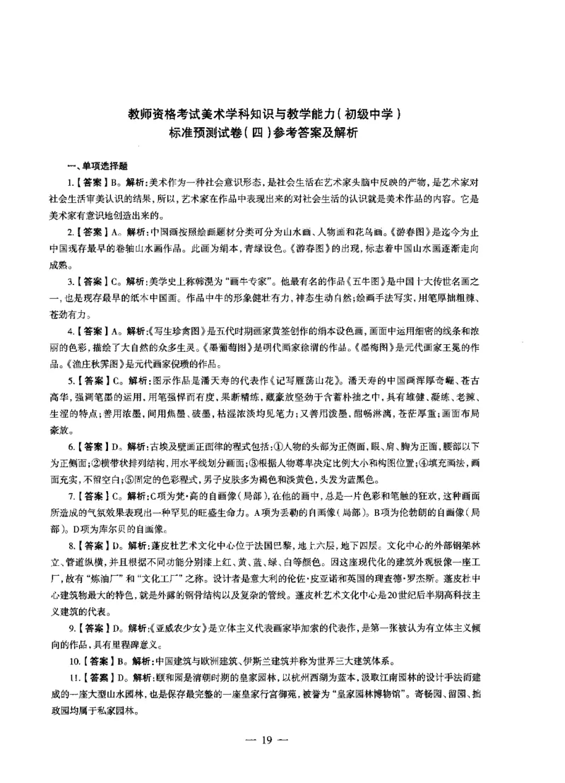 初中美术标准预测试卷答案及解析1-5_4-教培资料-26年最新资料-同步更新_科一科二电子资料合集中小幼（笔记真题知识点汇总等）文件多，按需保存_06ZG合集_初中美术