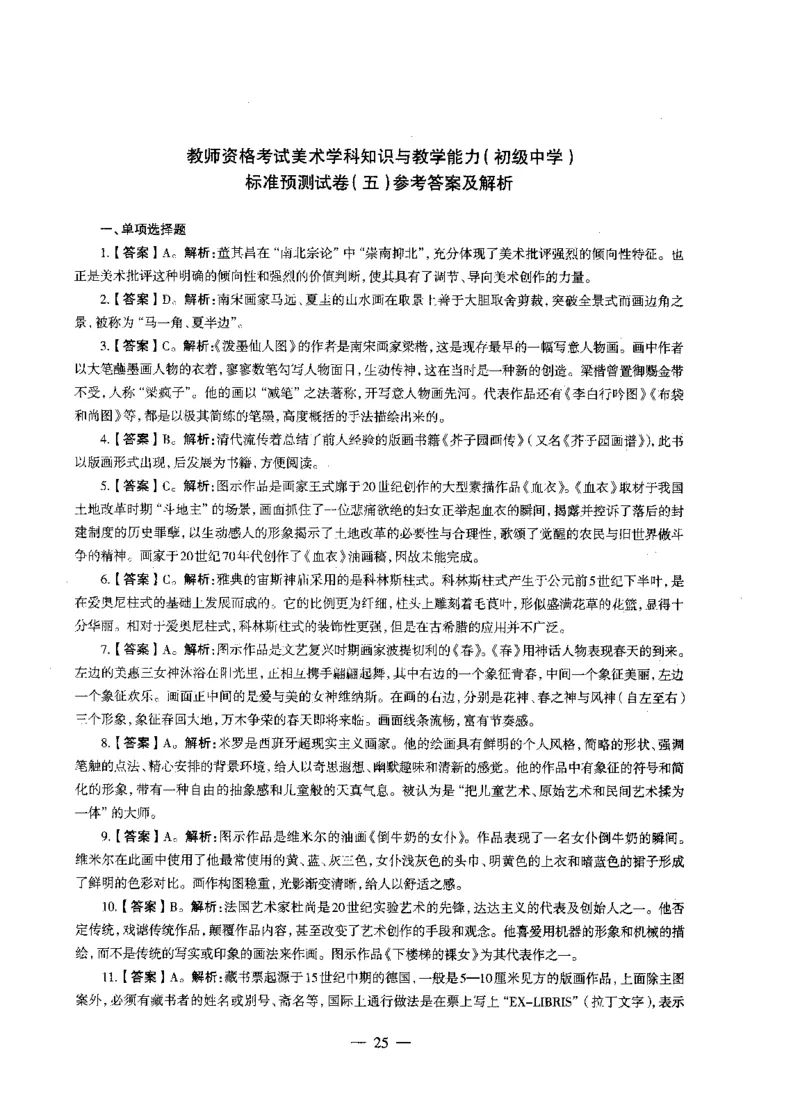 初中美术标准预测试卷答案及解析1-5_4-教培资料-26年最新资料-同步更新_科一科二电子资料合集中小幼（笔记真题知识点汇总等）文件多，按需保存_06ZG合集_初中美术