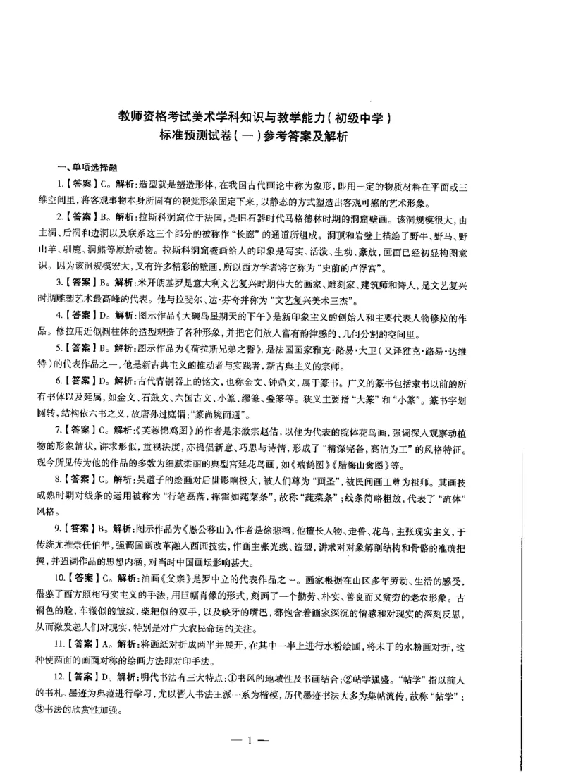 初中美术标准预测试卷答案及解析1-5_4-教培资料-26年最新资料-同步更新_科一科二电子资料合集中小幼（笔记真题知识点汇总等）文件多，按需保存_06ZG合集_初中美术