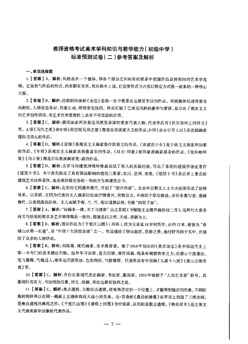 初中美术标准预测试卷答案及解析1-5_4-教培资料-26年最新资料-同步更新_科一科二电子资料合集中小幼（笔记真题知识点汇总等）文件多，按需保存_06ZG合集_初中美术