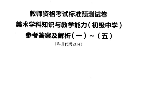初中美术标准预测试卷答案及解析1-5_4-教培资料-26年最新资料-同步更新_科一科二电子资料合集中小幼（笔记真题知识点汇总等）文件多，按需保存_06ZG合集_初中美术