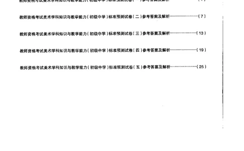 初中美术标准预测试卷答案及解析1-5_4-教培资料-26年最新资料-同步更新_科一科二电子资料合集中小幼（笔记真题知识点汇总等）文件多，按需保存_06ZG合集_初中美术