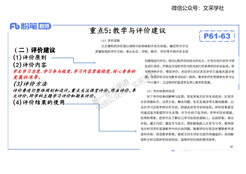 历史课程标准解读（初中）_4-教培资料-26年最新资料-同步更新_初中高中教资_03科三专项（进去保存报考的学科即可）_01科目三FB网课、三色速记手册、知识点导图等推荐_初中