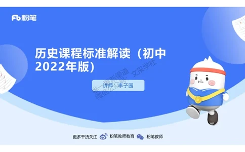 历史课程标准解读（初中）_4-教培资料-26年最新资料-同步更新_初中高中教资_03科三专项（进去保存报考的学科即可）_01科目三FB网课、三色速记手册、知识点导图等推荐_初中