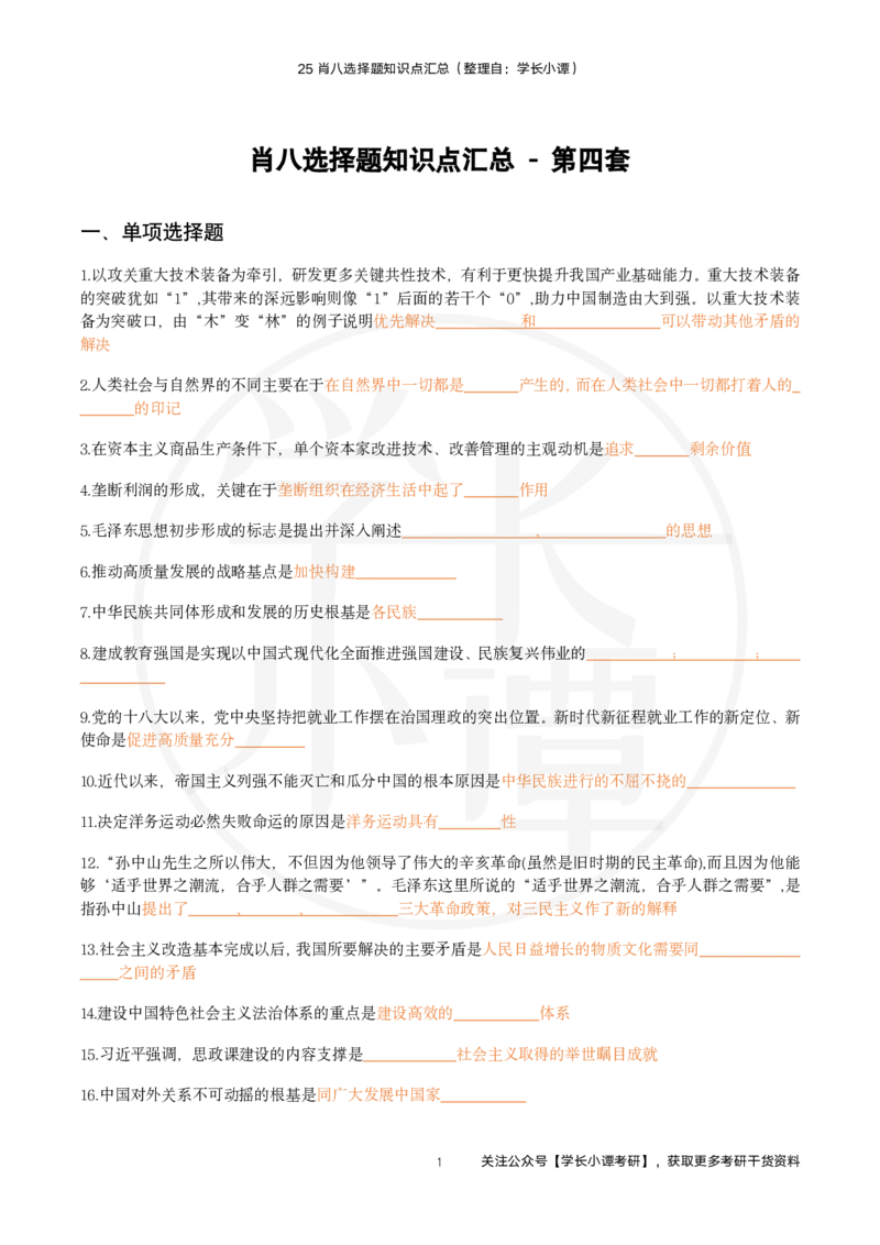 25肖八选择题精准挖空版-第四套_2026考公资料_（49）政治理论合集_政治理论合集_2025考研政治pdf（笔记）_肖秀荣考研政治_25肖秀荣《八套卷》+浓缩背诵合集_3.知识点精准挖空版