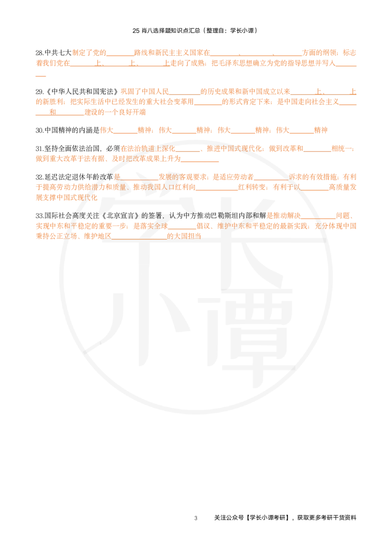 25肖八选择题精准挖空版-第四套_2026考公资料_（49）政治理论合集_政治理论合集_2025考研政治pdf（笔记）_肖秀荣考研政治_25肖秀荣《八套卷》+浓缩背诵合集_3.知识点精准挖空版