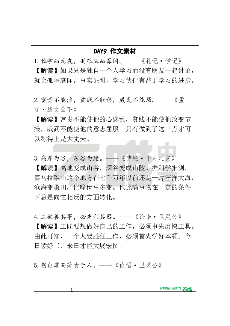 作文素材9_2026万唯系列预习复习_2025版《万唯初中预习视频课》789年级上册多版本_2025版万唯初三预习视频课语文人教版上册_2025版万唯初三预习视频课语文人教版上册_视频_第9天_作文素材