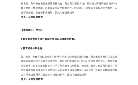 卢.中学科二辨析题预测汇总_4-教培资料-26年最新资料-同步更新_科一科二电子资料合集中小幼（笔记真题知识点汇总等）文件多，按需保存_科一科二知识专项（中小幼）推荐