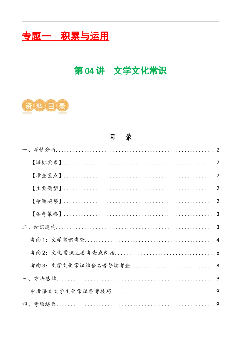 第04讲文学文化常识（讲义）（原卷版）_120中考语文全套复习_中考语文复习总复习_一轮复习资料_完2024年中考语文一轮复习课件+讲义+练习（全国通用）_配套讲义（原卷版+解析版）