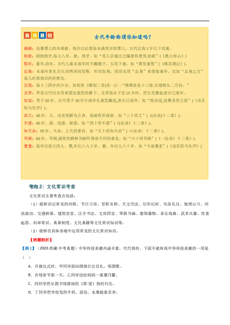 第04讲文学文化常识（讲义）（原卷版）_120中考语文全套复习_中考语文复习总复习_一轮复习资料_完2024年中考语文一轮复习课件+讲义+练习（全国通用）_配套讲义（原卷版+解析版）