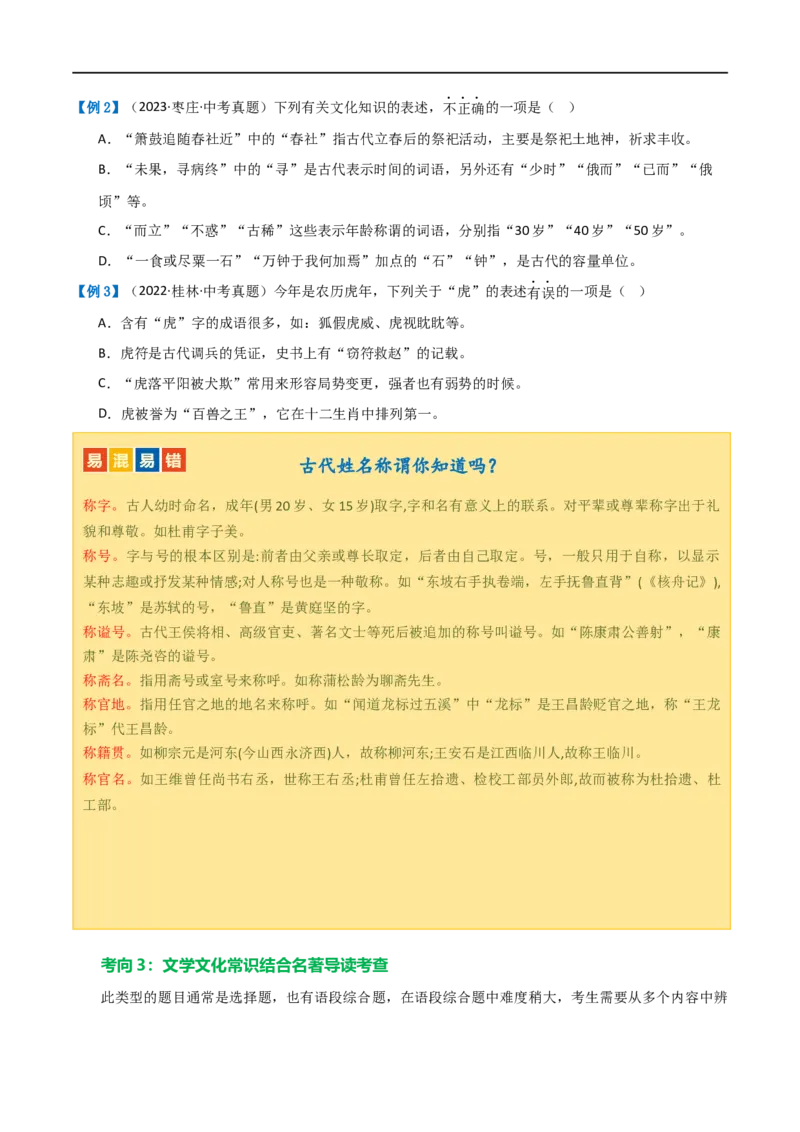 第04讲文学文化常识（讲义）（原卷版）_120中考语文全套复习_中考语文复习总复习_一轮复习资料_完2024年中考语文一轮复习课件+讲义+练习（全国通用）_配套讲义（原卷版+解析版）