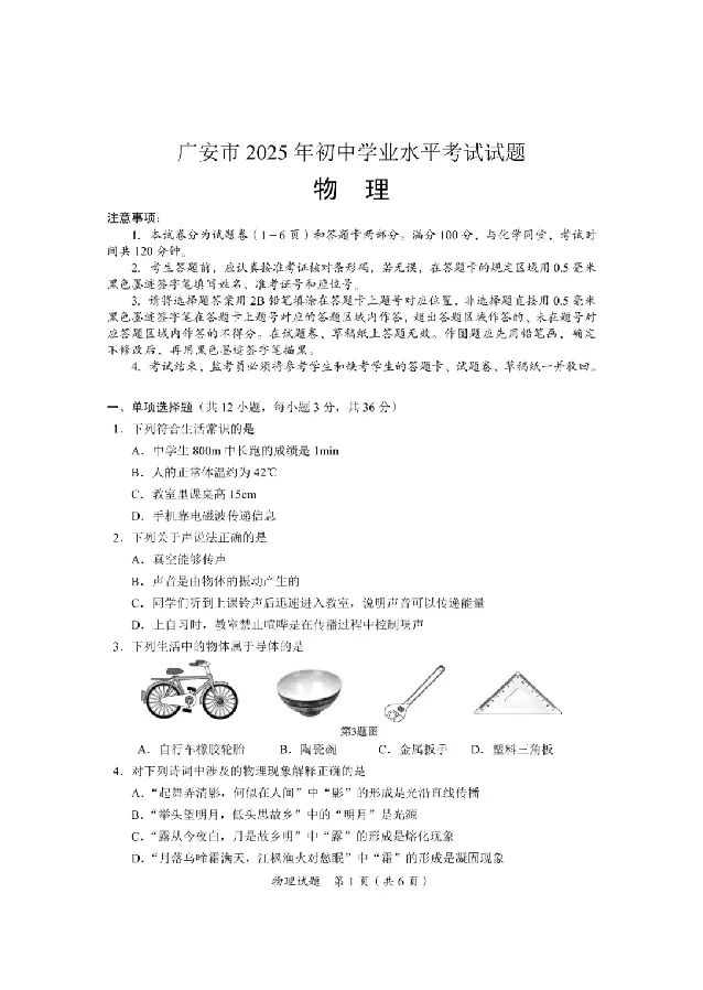 2025广安中考物理真题及答案_2025全国各地《中考真题试卷及答案》_2025广安中考真题及答案