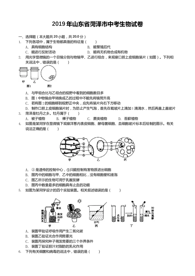 2019年山东省菏泽市中考生物试题（Word版，含解析）_中考真题_8.生物中考真题2015-2024年_地区卷_山东省_菏泽生物10-22