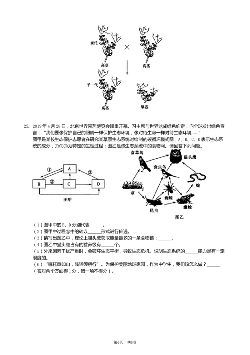 2019年山东省菏泽市中考生物试题（Word版，含解析）_中考真题_8.生物中考真题2015-2024年_地区卷_山东省_菏泽生物10-22
