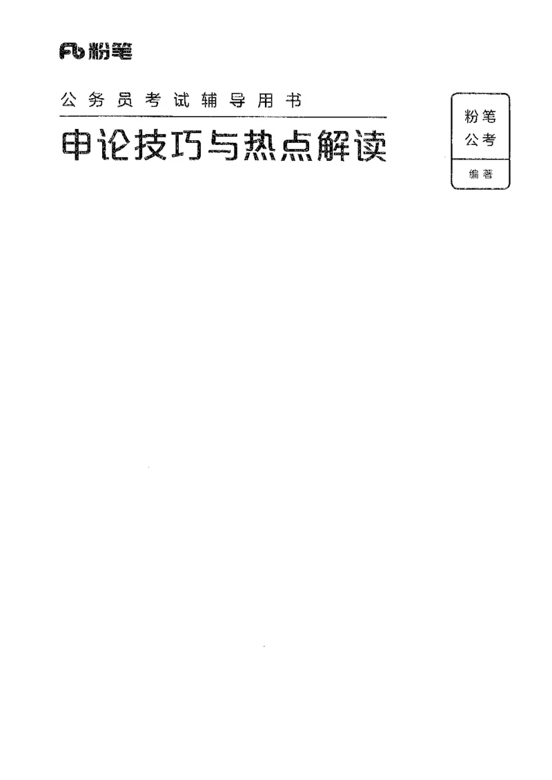 25申论技巧与热点解读_2026考公资料_（10）粉笔_2025粉笔国考省考980（课＋笔记）_粉笔980（25多省）_52025FB广东省考980系统班_0.2025年广东26本图书_知识梳理体系11本