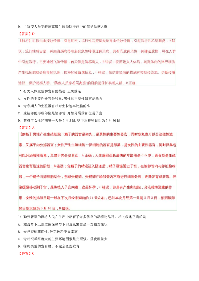 2018潍坊市中考生物试题带答案(word版)_中考真题_8.生物中考真题2015-2024年_地区卷_山东省_山东潍坊中考生物08-21