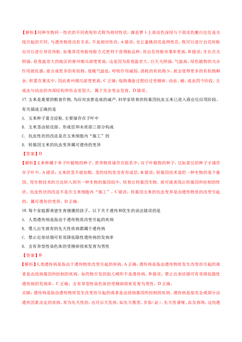 2018潍坊市中考生物试题带答案(word版)_中考真题_8.生物中考真题2015-2024年_地区卷_山东省_山东潍坊中考生物08-21