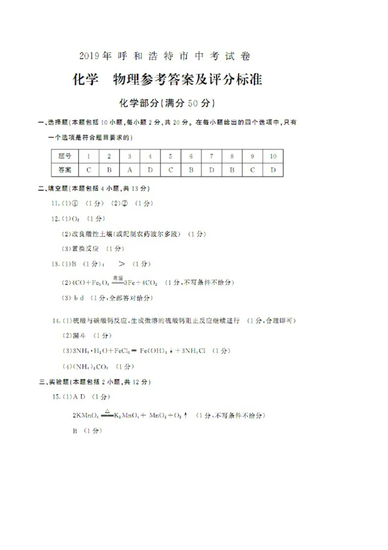 2019年内蒙古呼和浩特市中考化学真题及答案_中考真题_5.化学中考真题2015-2024年_地区卷_内蒙古_内蒙古呼和浩特化学16-22