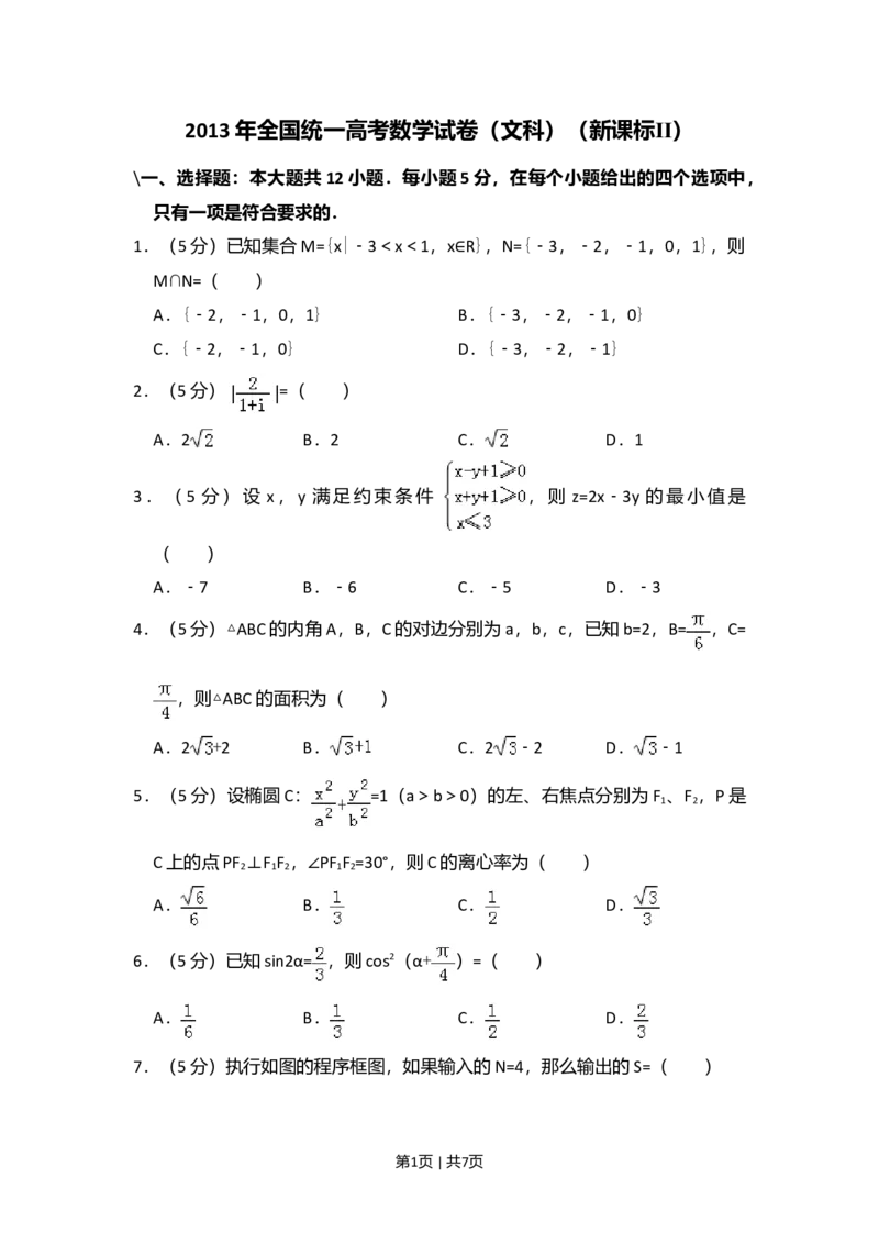 2013年高考数学试卷（文）（新课标Ⅱ）（空白卷）_1.高考2025全国各省真题+答案_01.2008-2024全国高考真题（按省份分类）_12.内蒙古_2008-2024&middot;（内蒙古）数学高考真题