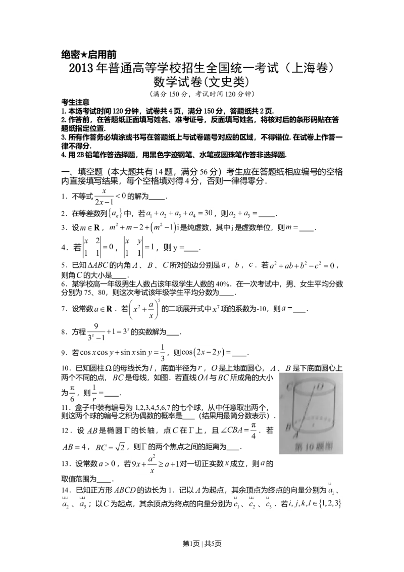 2013年高考数学试卷（文）（上海）（空白卷）_1.高考2025全国各省真题+答案_01.2008-2024全国高考真题（按省份分类）_31.上海_2008-2024&middot;（上海）数学高考真题