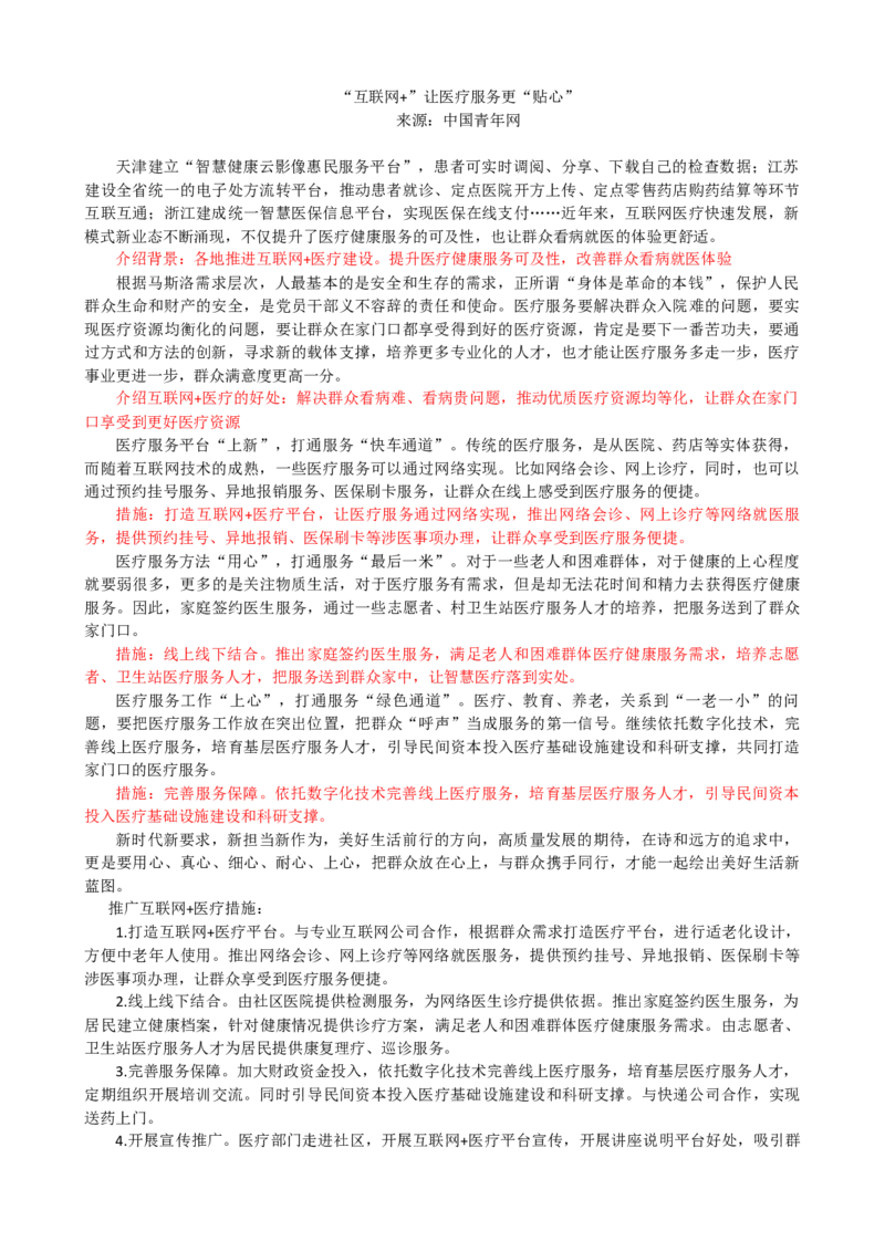 第二周时评003&mdash;&mdash;&ldquo;互联网+&rdquo;让医疗服务更&ldquo;贴心&rdquo;_2026考公资料_花生十三合集_2024+2023年资料_套题班2024花生、飞扬套题班1期_申论套题冲刺_讲义_时评汇总