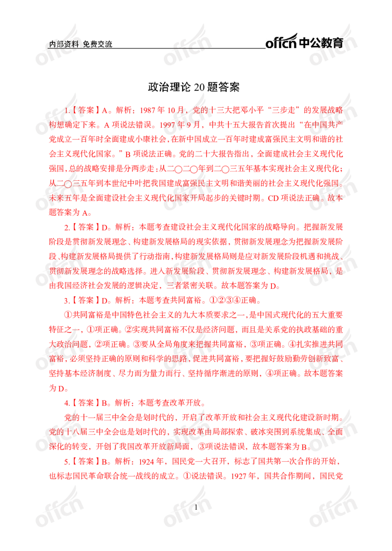 第一套答案_2026考公资料_（49）政治理论合集_政治理论合集_政治理论专项刷题_政治理论60题