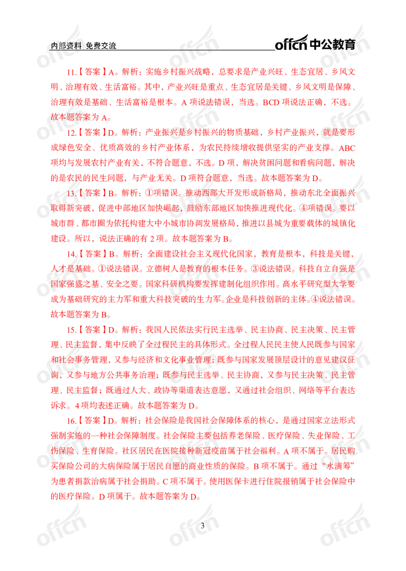 第一套答案_2026考公资料_（49）政治理论合集_政治理论合集_政治理论专项刷题_政治理论60题