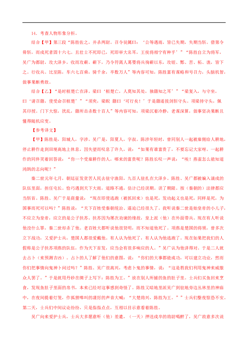 专题39陈涉世家（解析版）（全国通用）_120中考语文全套复习_中考语文复习总复习_专项复习资料_完备战2024年中考语文之文言文讲义练习（全国通用）_答案解析版
